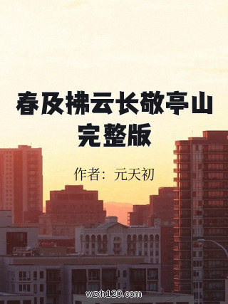 春及拂云长敬亭山完整版