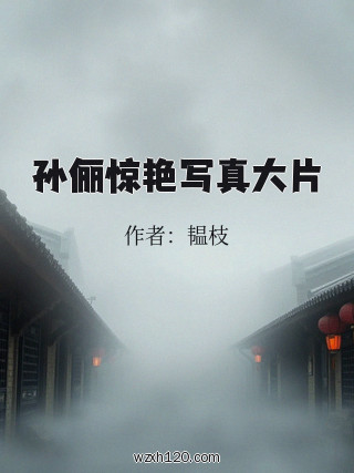 孙俪惊艳写真大片
