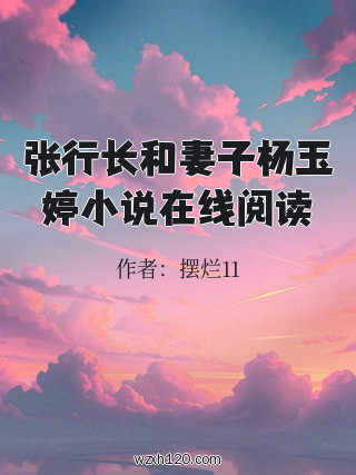 张行长和妻子杨玉婷小说在线阅读
