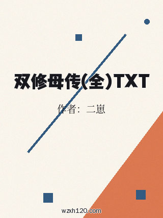 双修母传(全)TXT