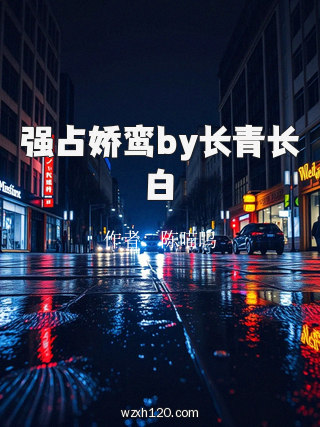 强占娇鸾by长青长白