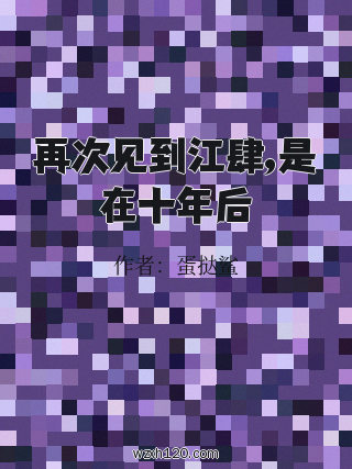 再次见到江肆,是在十年后