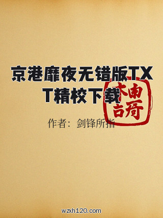 京港靡夜无错版TXT精校下载