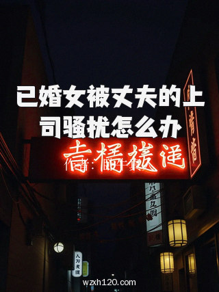 已婚女被丈夫的上司骚扰怎么办