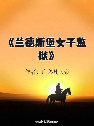 《兰德斯堡女子监狱》