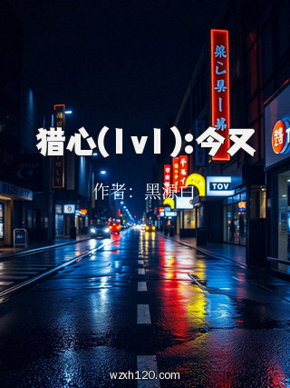 猎心(1v1):今又