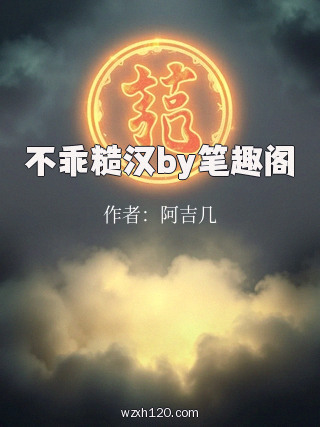 不乖糙汉by笔趣阁
