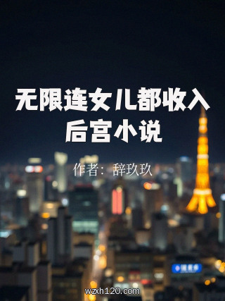无限连女儿都收入后宫小说