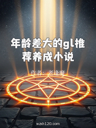 年龄差大的gl推荐养成小说