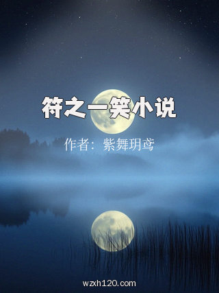 符之一笑小说