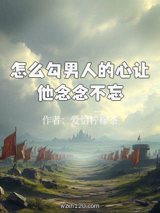 怎么勾男人的心让他念念不忘