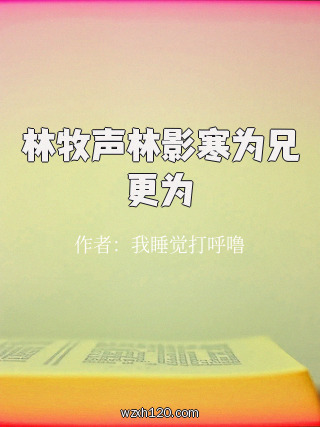 林牧声林影寒为兄更为