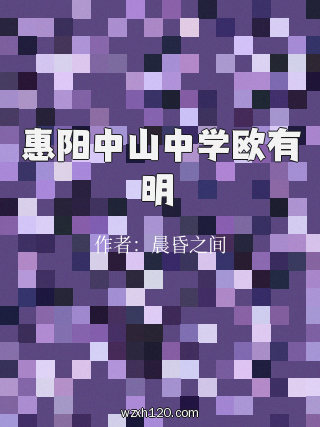 惠阳中山中学欧有明