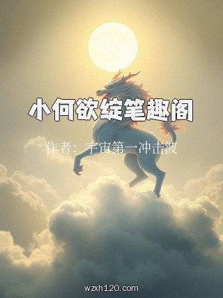 小何欲绽笔趣阁
