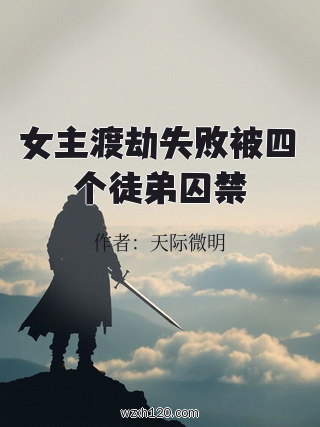 女主渡劫失败被四个徒弟囚禁