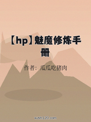 【hp】魅魔修炼手册