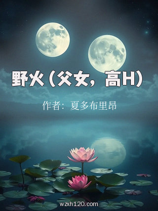野火(父女,高H)