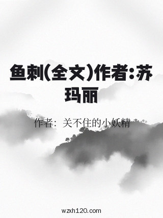 鱼刺(全文)作者:苏玛丽