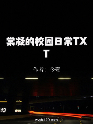 棠凝的校园日常TXT