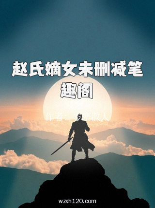 赵氏嫡女未删减笔趣阁