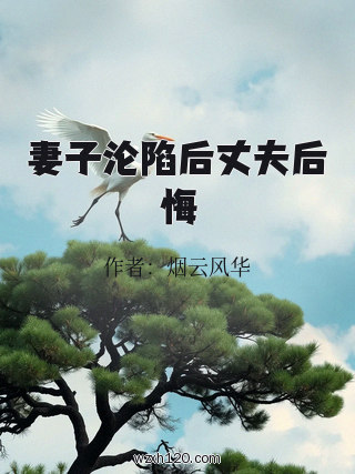 妻子沦陷后丈夫后悔