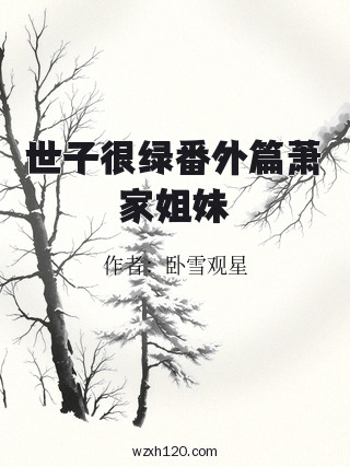 世子很绿番外篇萧家姐妹