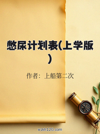 憋尿计划表(上学版)