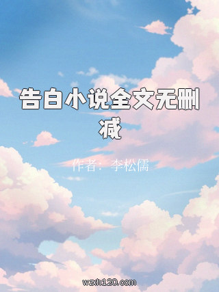 告白小说全文无删减