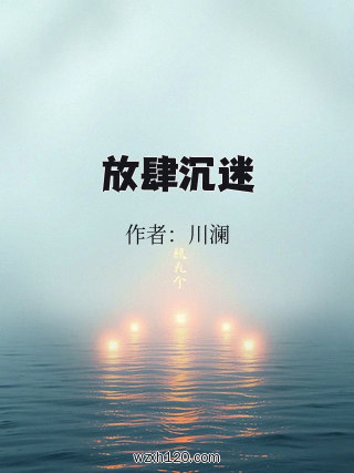 放肆沉迷