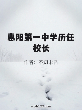 惠阳第一中学历任校长