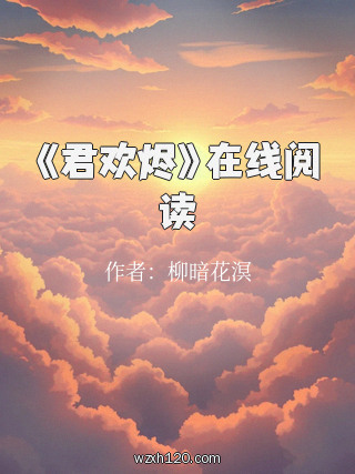 《君欢烬》在线阅读