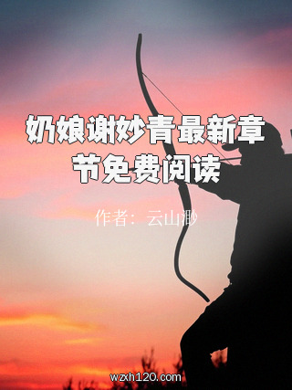 奶娘谢妙青最新章节免费阅读