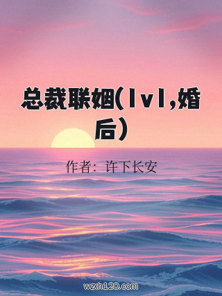 总裁联姻(1v1,婚后)
