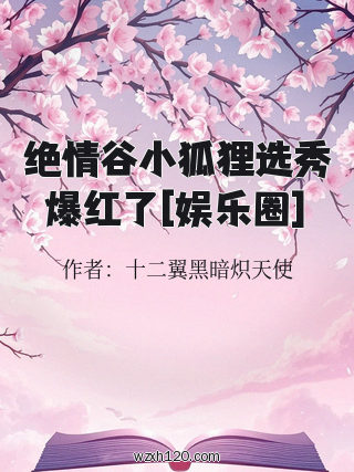 绝情谷小狐狸选秀爆红了[娱乐圈]