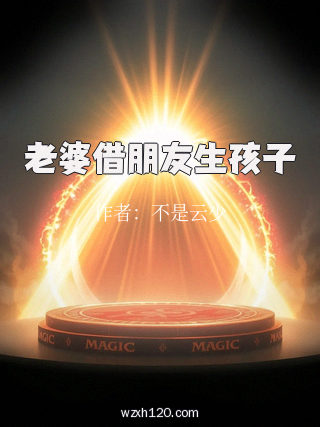 老婆借朋友生孩子