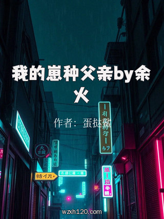 我的崽种父亲by余火