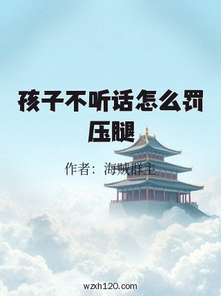 孩子不听话怎么罚压腿