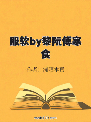 服软by黎阮傅寒食