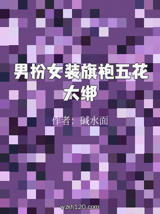 男扮女装旗袍五花大绑