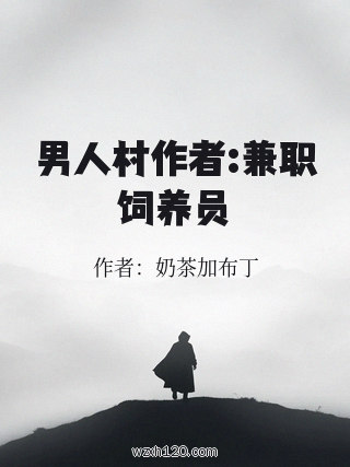男人村作者:兼职饲养员