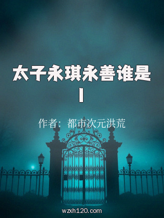 太子永琪永善谁是1