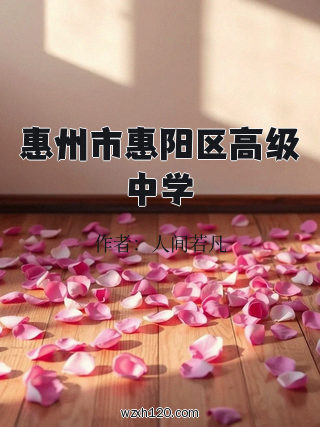 惠州市惠阳区高级中学