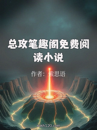 总攻笔趣阁免费阅读小说