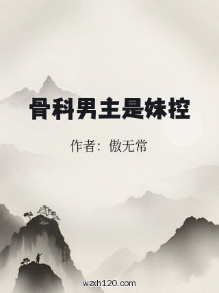 骨科男主是妹控