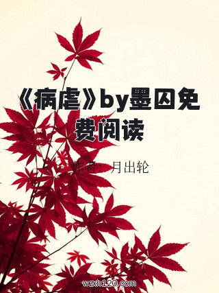 《病虐》by墨囚免费阅读