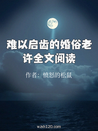 难以启齿的婚俗老许全文阅读