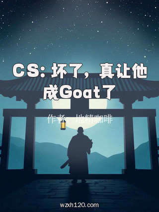 CS：坏了，真让他成Goat了