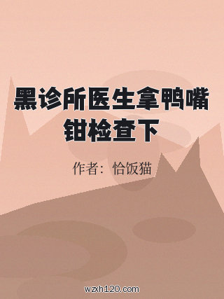 黑诊所医生拿鸭嘴钳检查下