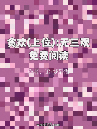 贪欢(上位):无三观免费阅读