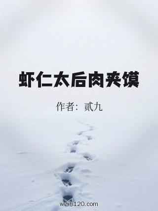 虾仁太后肉夹馍